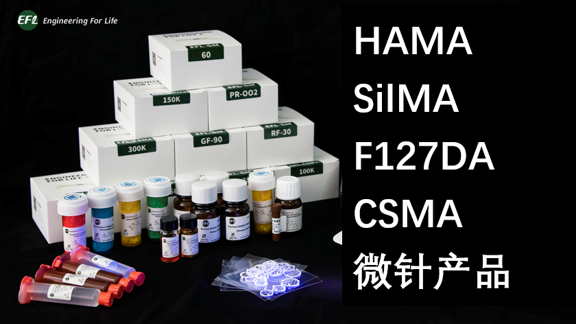 甲基丙烯酰化水凝胶（EFL-GelMA ,HAMA,SilMA等系列）