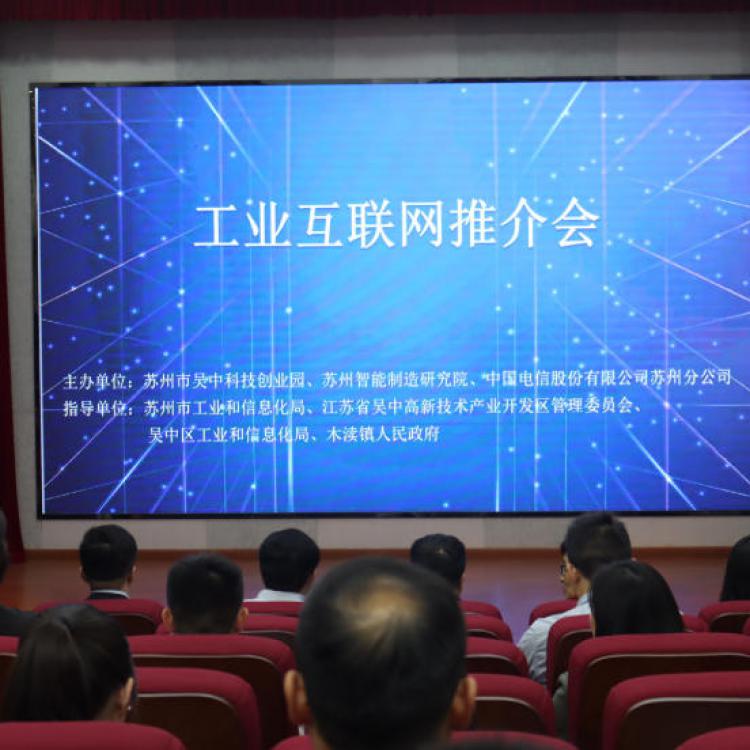 加快工业互联网平台体系构建，工业互联网平台推介会顺利举办
